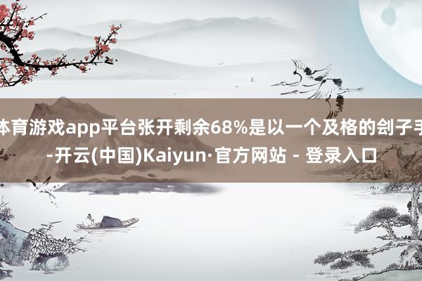 体育游戏app平台张开剩余68%是以一个及格的刽子手-开云(中国)Kaiyun·官方网站 - 登录入口