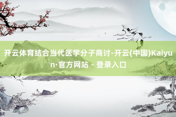 开云体育结合当代医学分子商讨-开云(中国)Kaiyun·官方网站 - 登录入口