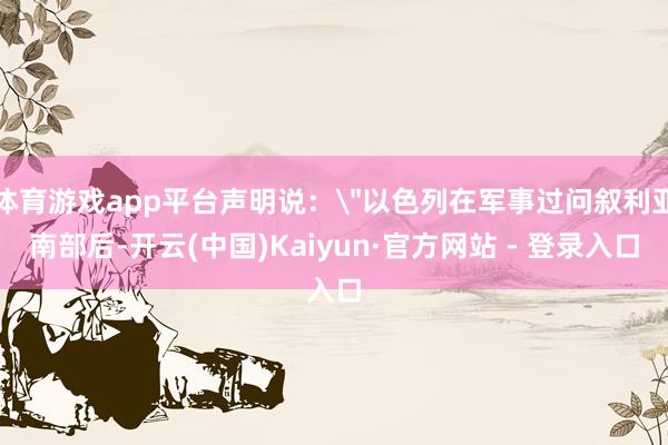 体育游戏app平台声明说：