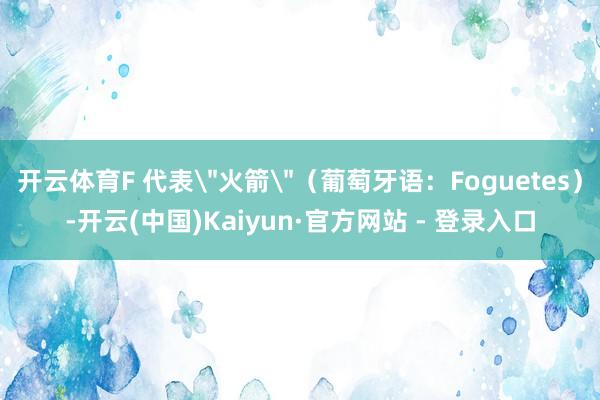 开云体育F 代表