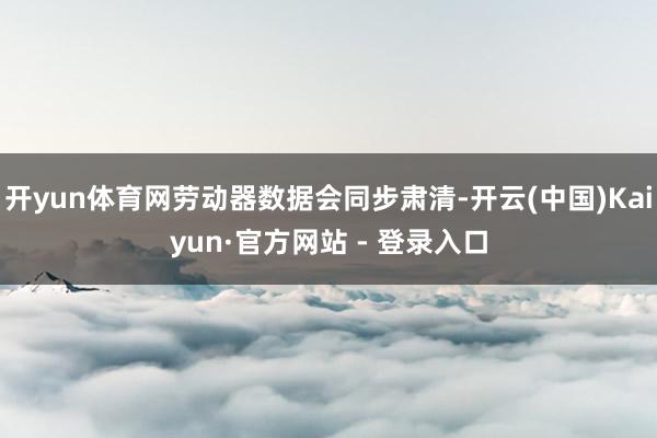 开yun体育网劳动器数据会同步肃清-开云(中国)Kaiyun·官方网站 - 登录入口