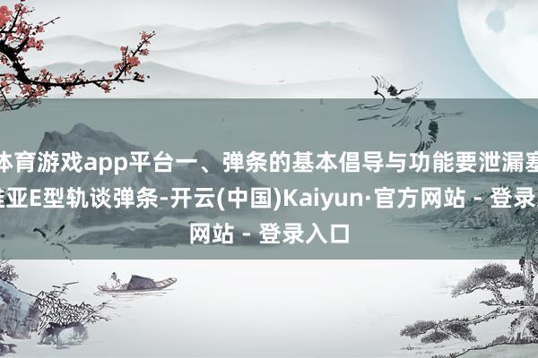 体育游戏app平台一、弹条的基本倡导与功能要泄漏塞尔维亚E型轨谈弹条-开云(中国)Kaiyun·官方网站 - 登录入口
