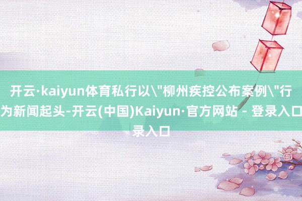开云·kaiyun体育私行以